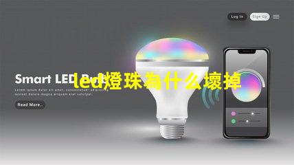 led燈珠為什么壞掉 led燈珠維修教程